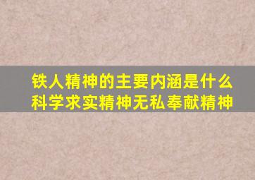 铁人精神的主要内涵是什么科学求实精神无私奉献精神