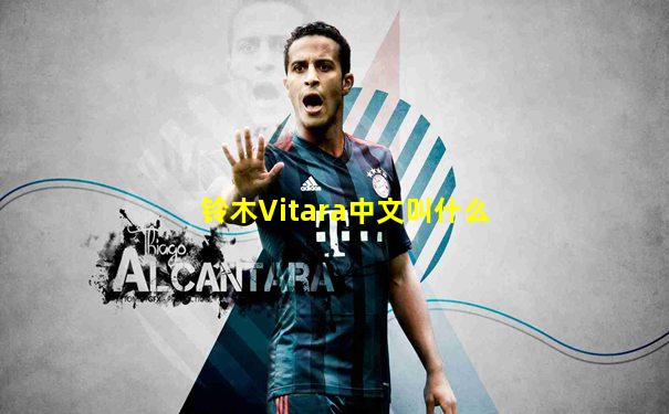 铃木Vitara中文叫什么