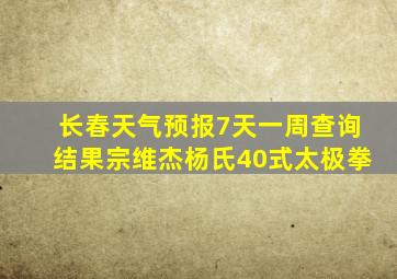 长春天气预报7天一周查询结果宗维杰杨氏40式太极拳