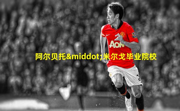 阿尔贝托·米尔戈毕业院校
