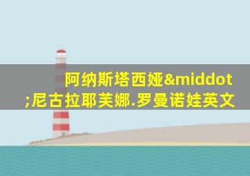 阿纳斯塔西娅·尼古拉耶芙娜.罗曼诺娃英文