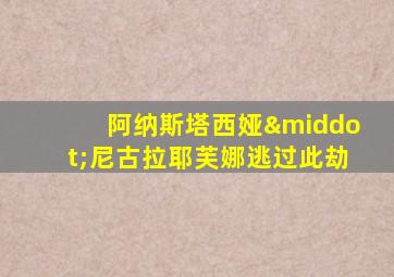 阿纳斯塔西娅·尼古拉耶芙娜逃过此劫