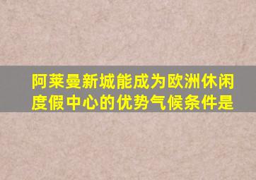 阿莱曼新城能成为欧洲休闲度假中心的优势气候条件是
