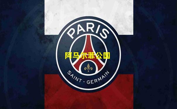 阿马尔菲公国