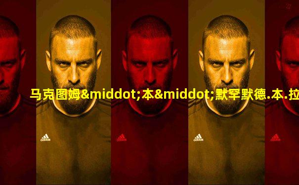 马克图姆·本·默罕默德.本.拉西德.阿尔.马克图姆
