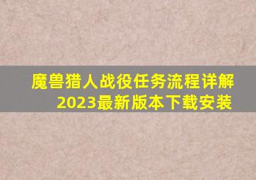 魔兽猎人战役任务流程详解2023最新版本下载安装