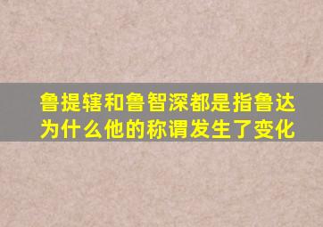 鲁提辖和鲁智深都是指鲁达为什么他的称谓发生了变化